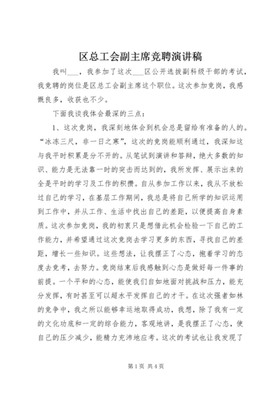 区总工会副主席竞聘演讲稿 (4).docx