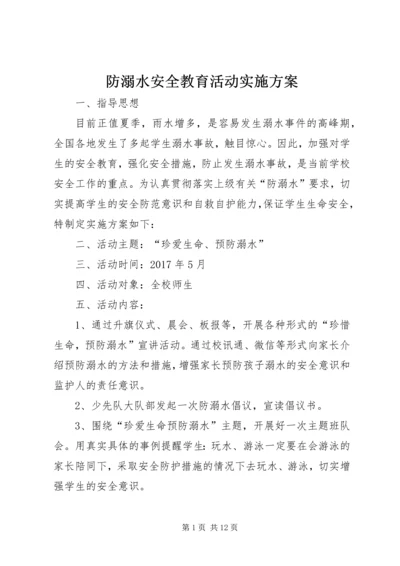 防溺水安全教育活动实施方案.docx