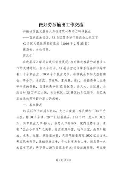 做好劳务输出工作交流 (3).docx