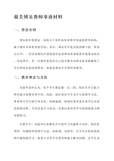 最美博乐教师事迹材料