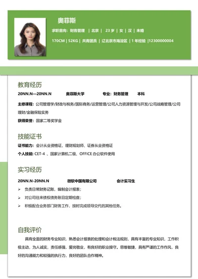 简约绿色财务管理校招简历word模板