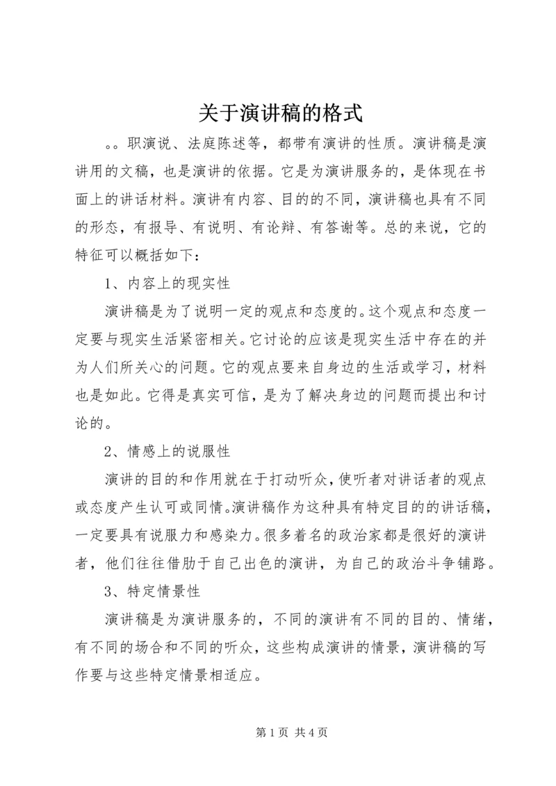 关于演讲稿的格式.docx