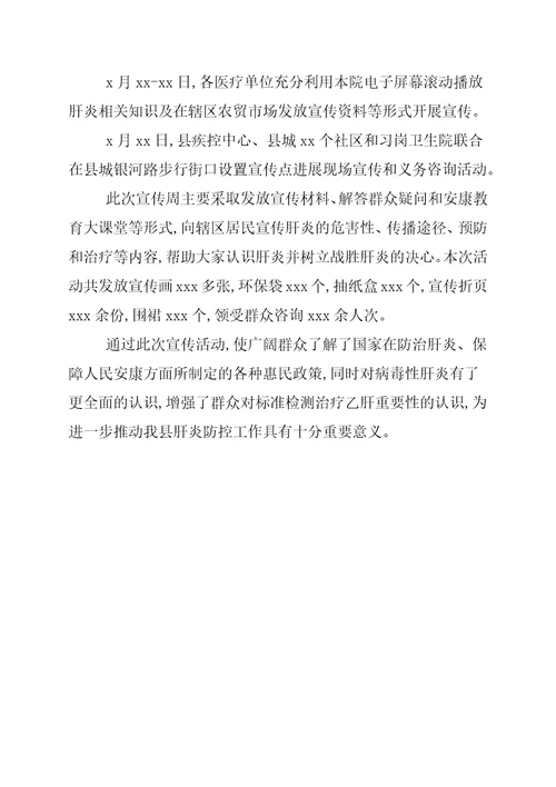 2021年世界肝炎宣传日活动总结