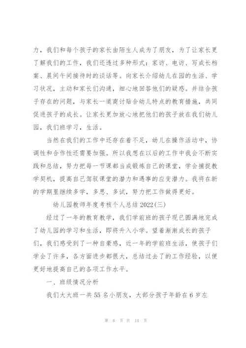 幼儿园教师年度考核个人总结20225篇.docx