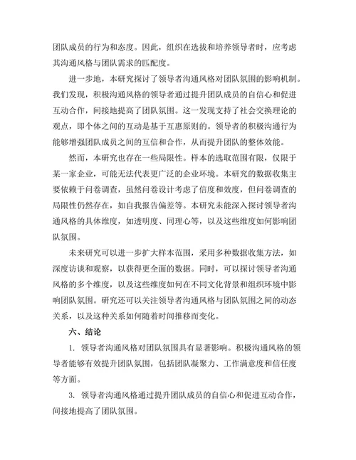 领导者沟通风格对团队氛围的影响