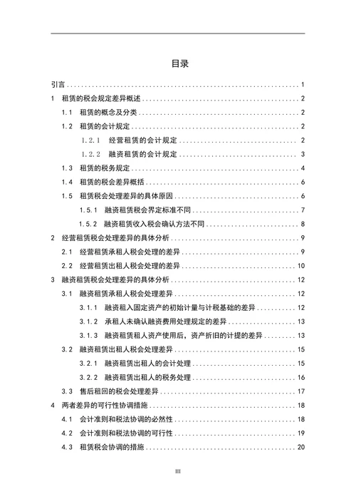 会计毕业论文租赁会计处理与税务处理差异分析