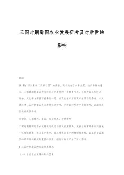 三国时期蜀国农业发展研考及对后世的影响.docx