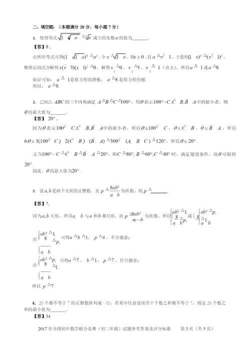2021年全国初中数学联合竞赛(初二年级)试题参考答案和评分标准.docx