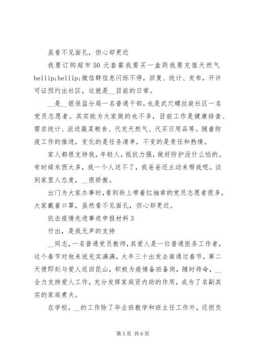 抗击疫情个人先进事迹党员申报材料3篇.docx