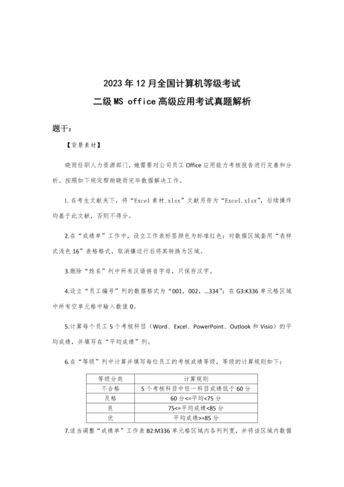 2023年全国计算机等级考试二级高级应用考试真题解析.docx