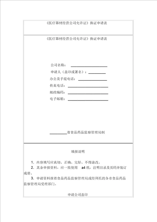 医疗器械经营企业许可证换证申请表