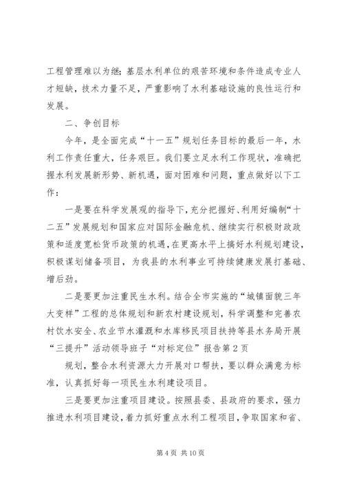 县水务局开展“三提升”活动领导班子“对标定位”报告 (2).docx