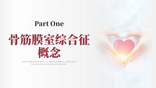 红色简约商务骨筋膜室综合征的护理培训PPT课件护理查房