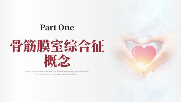 红色简约商务骨筋膜室综合征的护理培训PPT课件护理查房