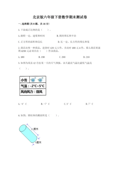 北京版六年级下册数学期末测试卷附参考答案（满分必刷）.docx