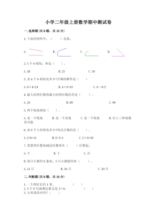 小学二年级上册数学期中测试卷精品（名校卷）.docx