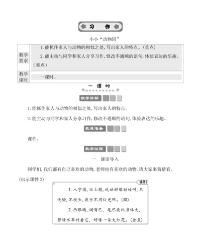 统编版语文四年级上册第二单元 习作：小小“动物园” 教案