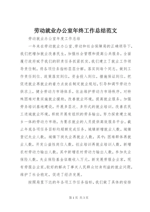 劳动就业办公室年终工作总结范文.docx