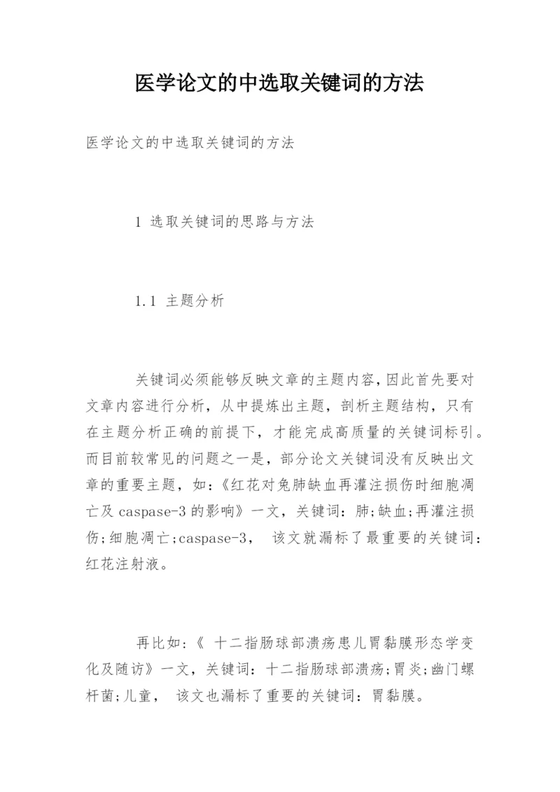 医学论文的中选取关键词的方法.docx