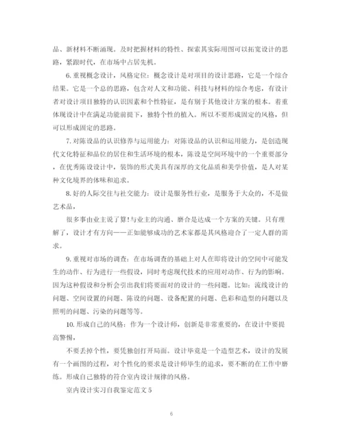 精编之室内设计实习自我鉴定范文.docx