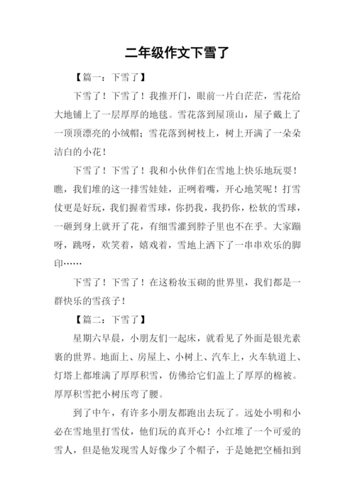 二年级作文下雪了.docx