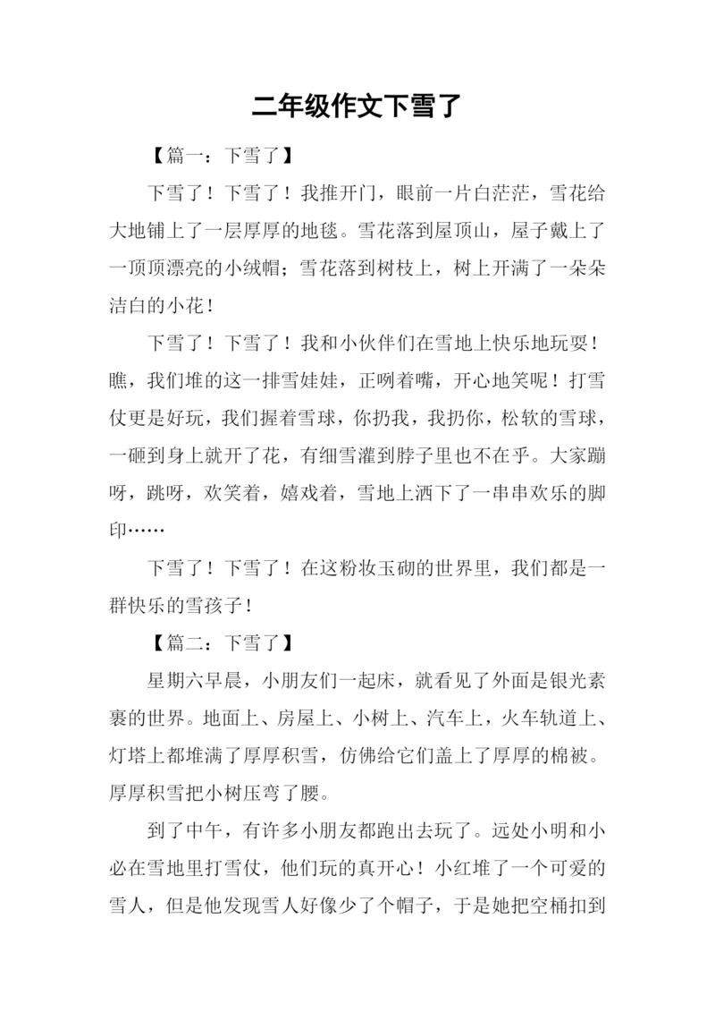 二年级作文下雪了.docx