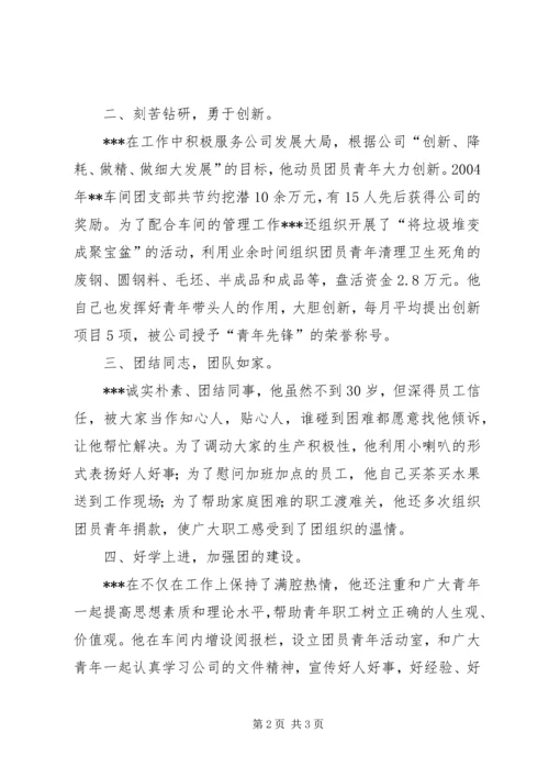 优秀共青团员推荐材料 (8).docx