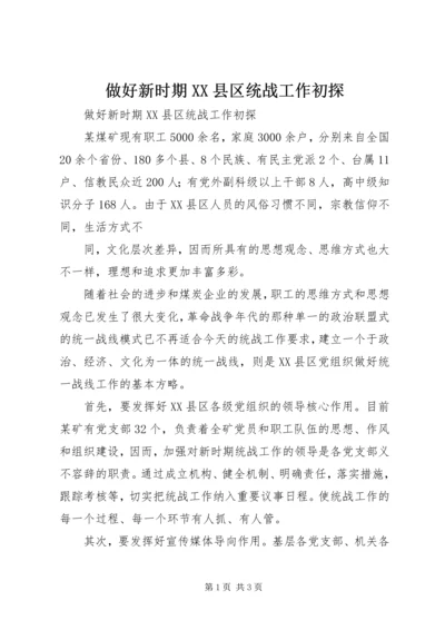 做好新时期XX县区统战工作初探 (2).docx