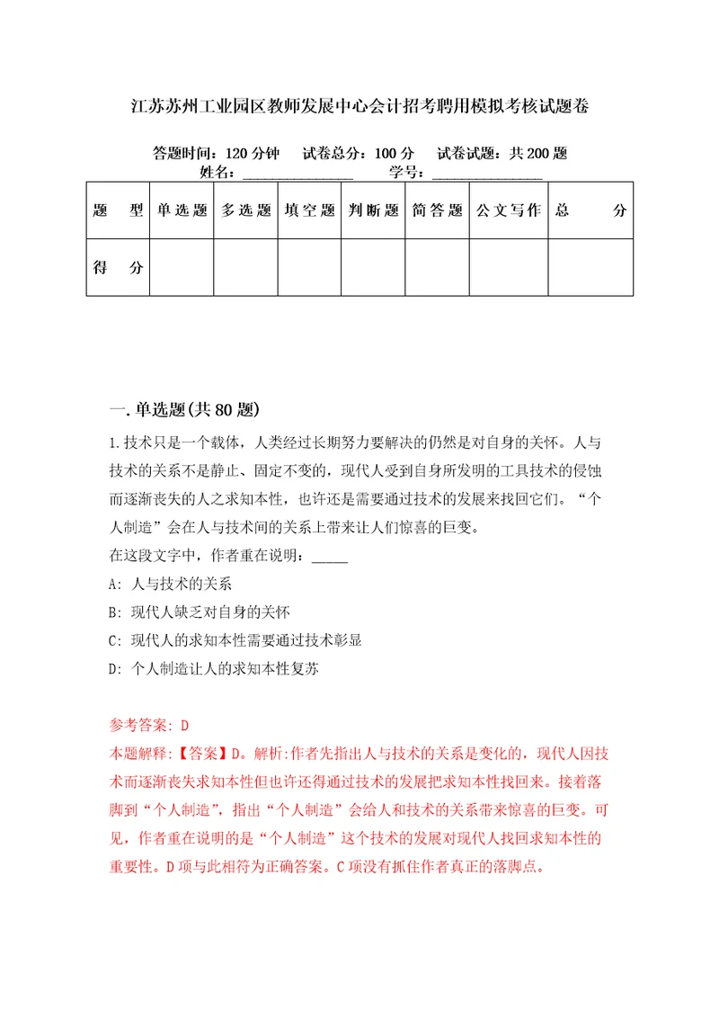 江苏苏州工业园区教师发展中心会计招考聘用模拟考核试题卷6