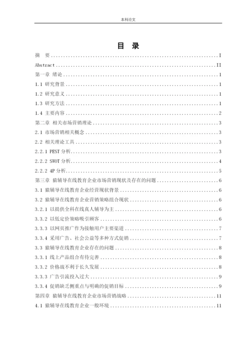 156040135-蔡田雨【论文】在线教育企业市场营销策略研究--以猿辅导为例.docx