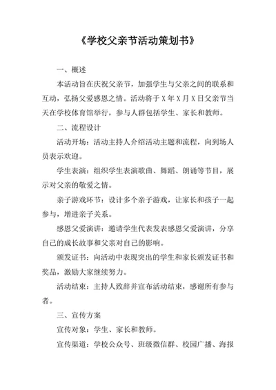 学校父亲节活动策划书