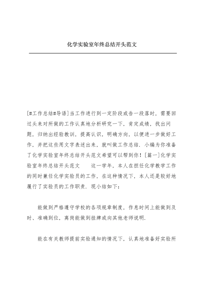 化学实验室年终总结开头范文.docx