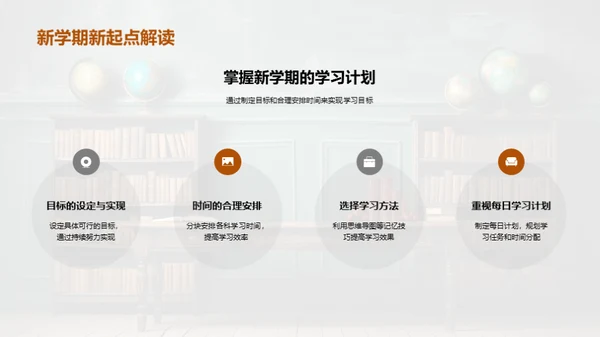 新学期策略规划