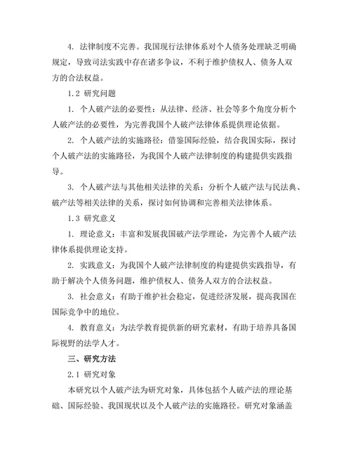 个人破产法的必要性与实施路径研究