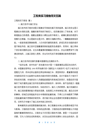 工程类实习报告范文五篇