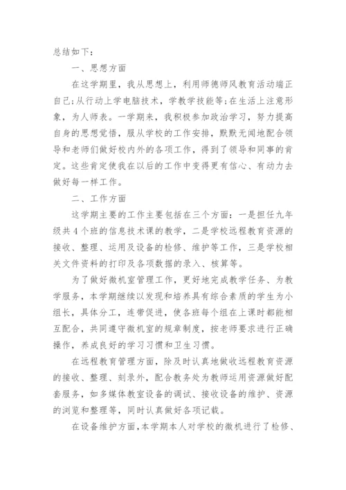 信息技术教师专业技术工作总结5篇.docx