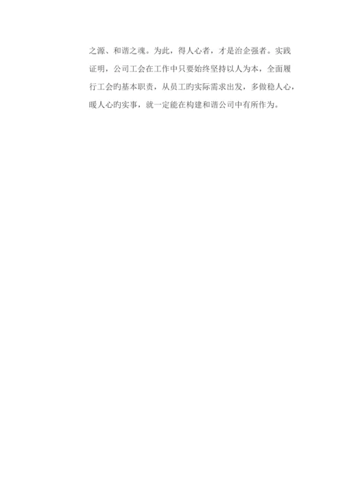 充分发挥工会职能-促进企业和谐发展.docx