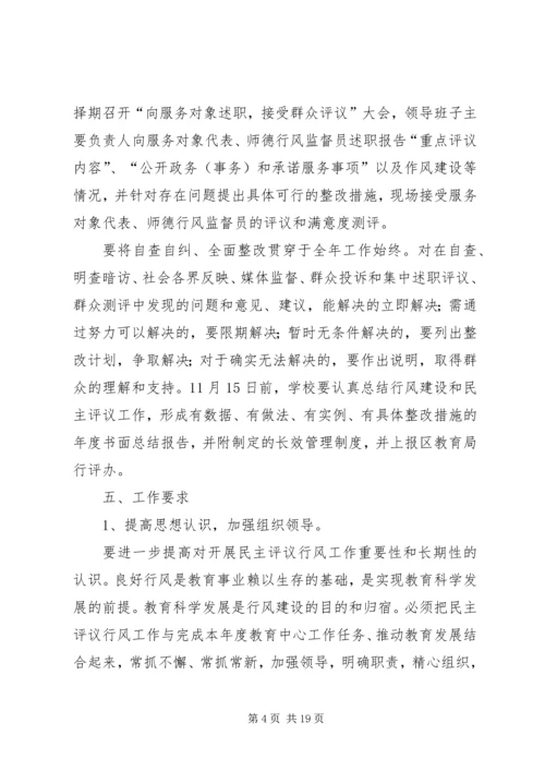 高河镇苏楼小学民主评议行风工作实施方案.docx