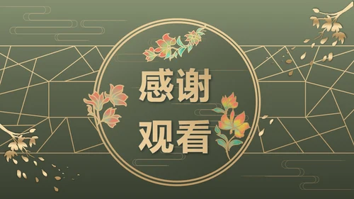 墨绿中式奢华PPT模板