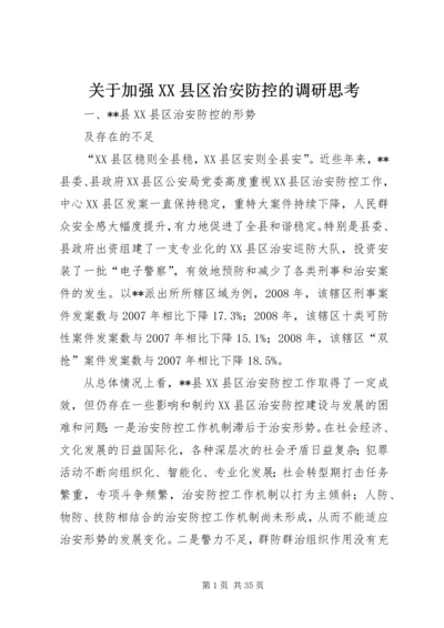 关于加强XX县区治安防控的调研思考.docx