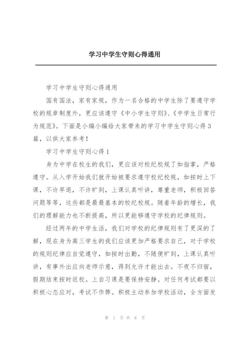 学习中学生守则心得通用.docx