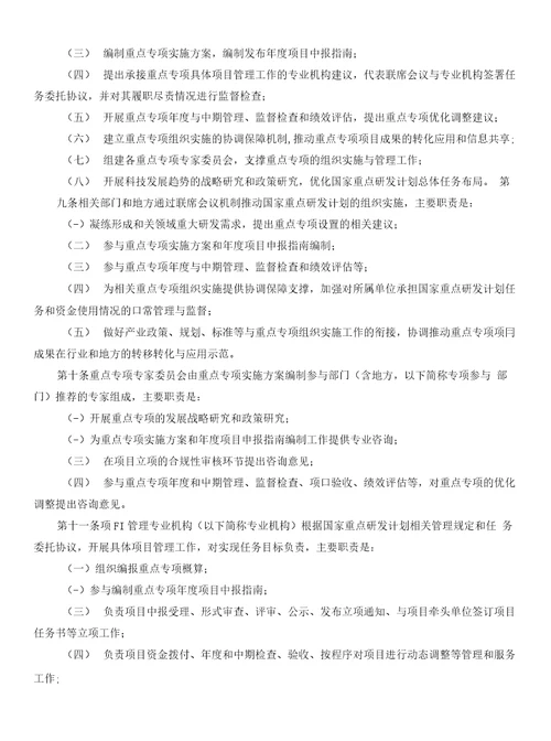 国家重点研发计划管理暂行办法