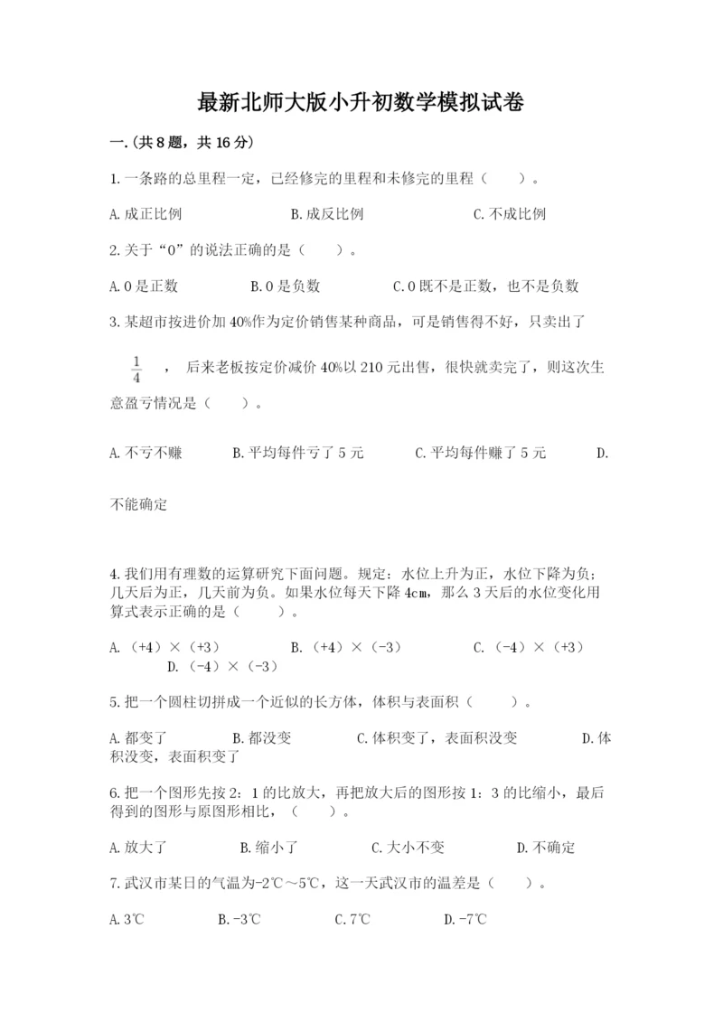 最新北师大版小升初数学模拟试卷含答案（能力提升）.docx