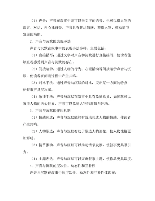 叙事中的声音与沉默研究