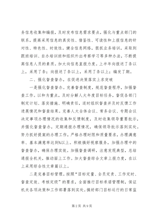 人大行政科半年工作总结.docx