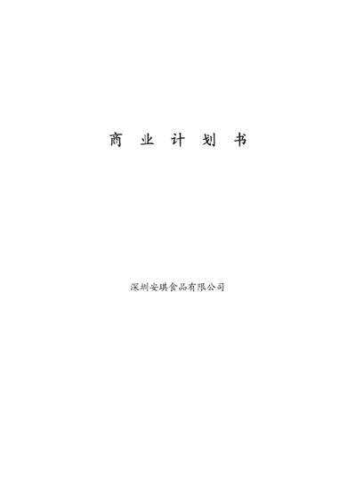 AQ食品商业计划书.docx