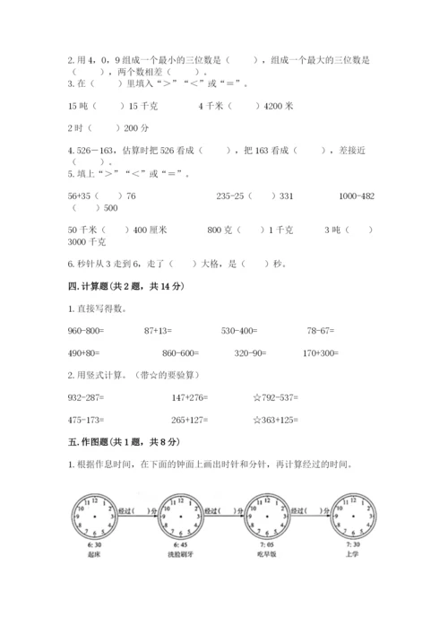 小学三年级上册数学期中测试卷及参考答案（巩固）.docx