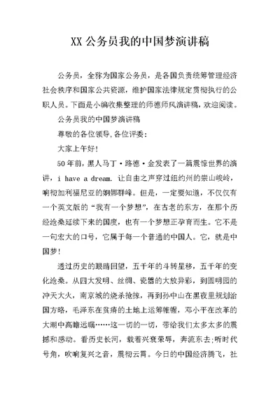 XX公务员我的中国梦演讲稿