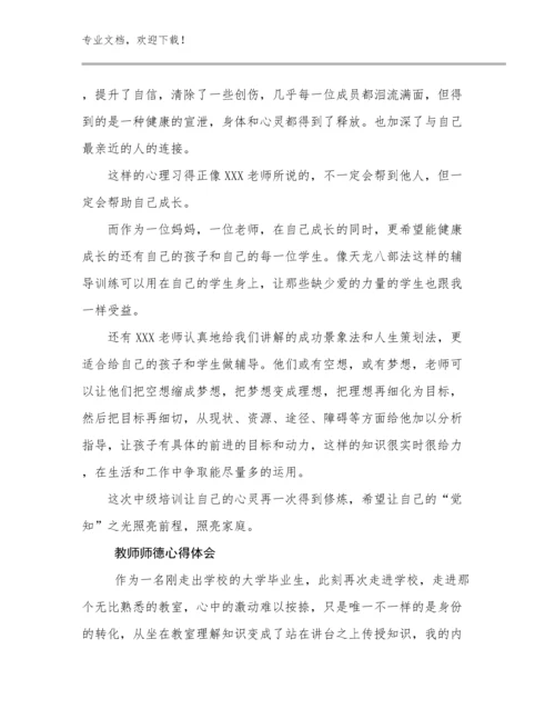 2023年教师师德心得体会例文12篇合辑.docx