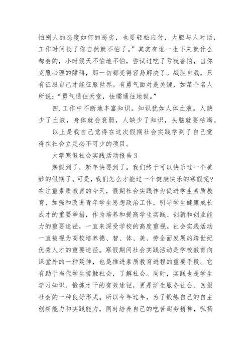 大学寒假社会实践活动报告.docx